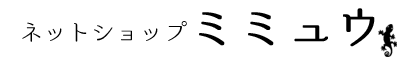 ネットショップ「ミミュウ」